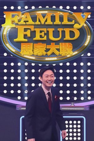 Family Feud (HK) (2021) poster