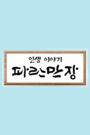 인생이야기 – 파란만장 (2020) poster