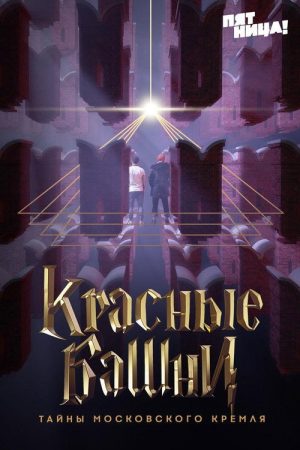 The Red Towers. Secrets of the Moscow Kremlin (2020) poster