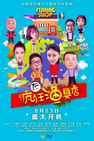 疯狂渔具店 (2018) poster