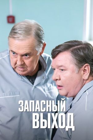 Запасный выход (2022) poster