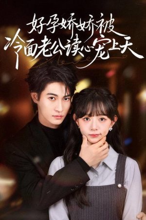 好孕娇娇被冷面老公读心宠上天 (2026) poster