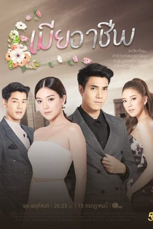 เมียอาชีพ (2020) poster