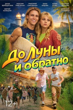 To the Moon and Back (2026) poster