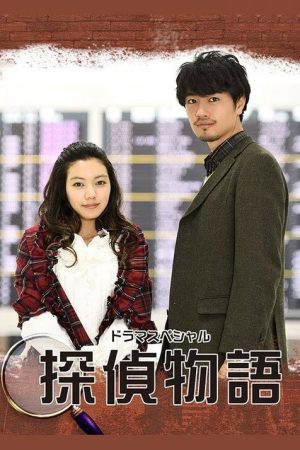 探偵物語（2018） (2018) poster
