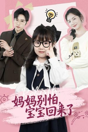 妈妈别怕，宝宝回来了 (2025) poster