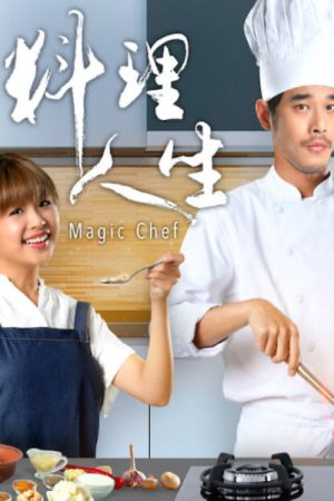 料理人生 (2018) poster
