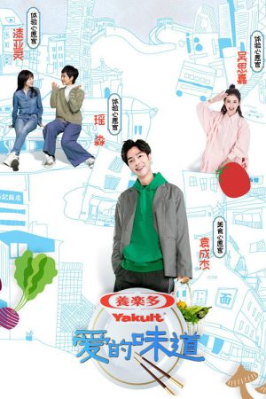 爱的味道 (2019) poster