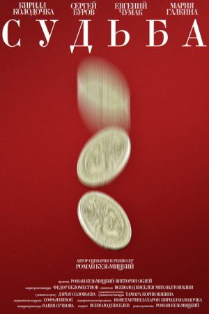 Судьба (2026) poster