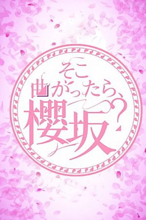 Soko Magattara, Sakurazaka? (2020) poster