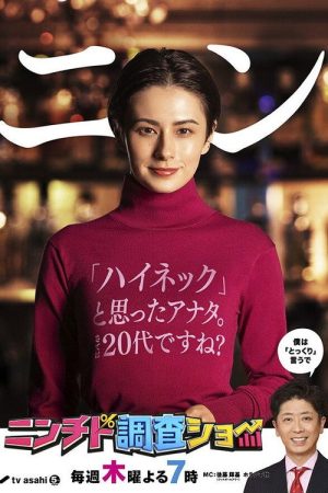 Ninchido Chōsa Show (2022) poster