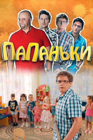 Папаньки (2018) poster