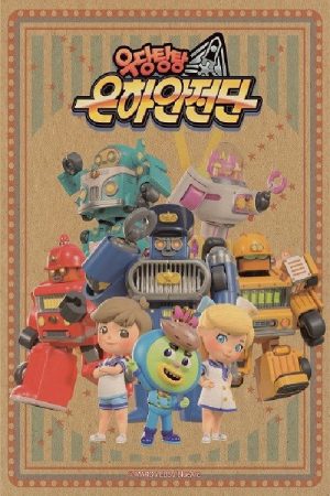 Let’s Go! Galaxy Guards (2021) poster