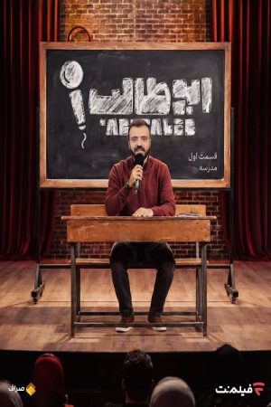 Stand-up AbuTalib (2025) poster