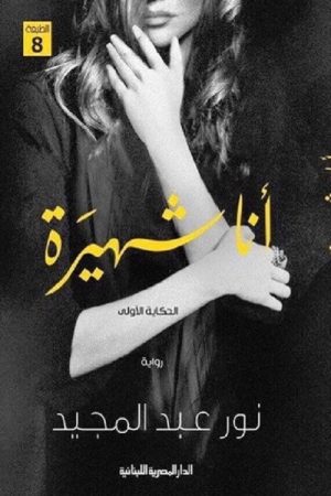 انا شهيرة (2017) poster