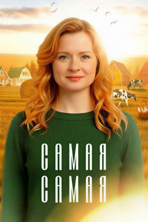Самая, самая (2025) poster