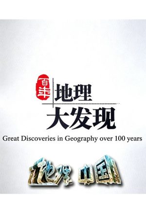 百年地理大发现 (2017) poster