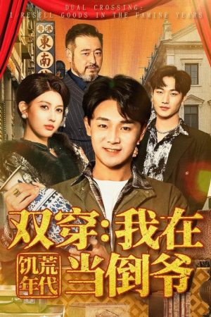 双穿：我在饥荒年代当倒爷 (2026) poster