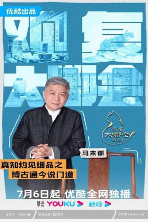 观复大嘟会 (2023) poster