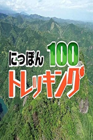 にっぽんトレッキング100 (2019) poster