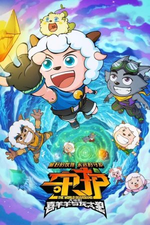 Pleasant Goat and Big Big Wolf: The World Guardians (2024) poster