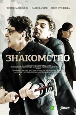 Знакомство (2018) poster