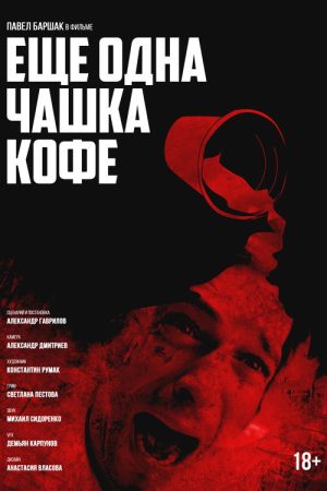 One More Cup of Coffee (2016) poster