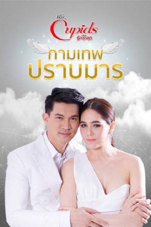 กามเทพปราบมาร (2017) poster