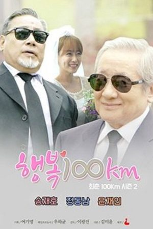 Haengbok 100 km (2016) poster