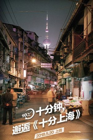十分上海 (2018) poster