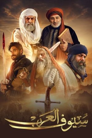 Arab swords (2025) poster