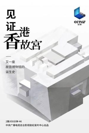 Witness the Hong Kong Palace (2022) poster