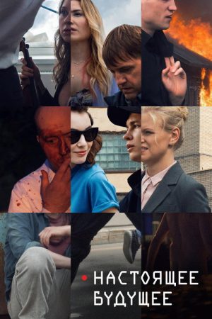 Present Future (2020) poster
