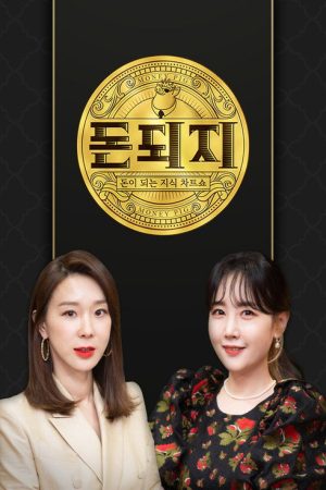 돈되지 (2021) poster