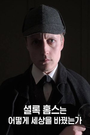 셜록 홈스는 어떻게 세상을 바꿨는가 (2019) poster