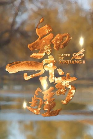 Taste of Xinjiang (2021) poster