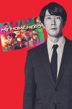 My Home Hero the Movie (2024) poster