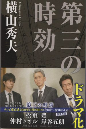 横山秀夫サスペンス シリーズ (2020) poster