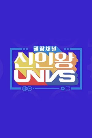 권장채널 신인왕 UNVS (2020) poster