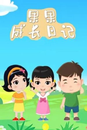 果果成长日记 (2022) poster