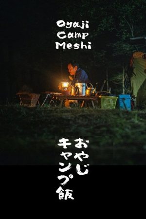 おやじキャンプ飯 (2020) poster