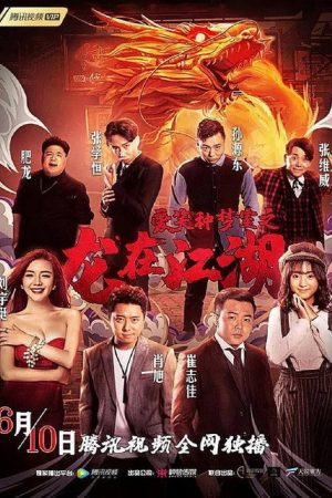 爱笑种梦室之龙在江湖 (2019) poster