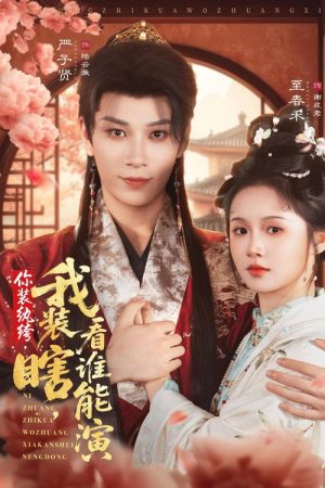 你装纨绔，我装瞎，看谁能演 (2025) poster
