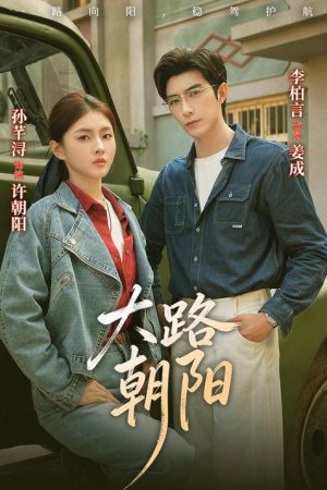 大路朝阳 (2026) poster