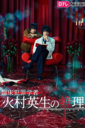 Criminologist Himura and Mystery Writer Arisugawa (2016) poster