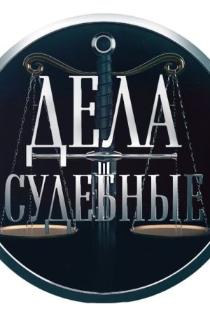 Дела Судебные (2019) poster