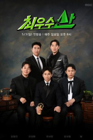 최우수산 (2026) poster