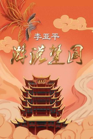 游说楚国 (2019) poster