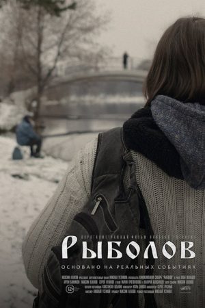 Fisherman (2016) poster