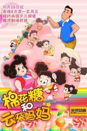 棉花糖和云朵妈妈 (2016) poster